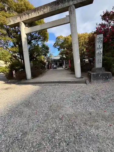 高山神社(三重県)