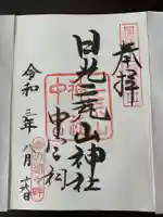 日光二荒山神社中宮祠の御朱印