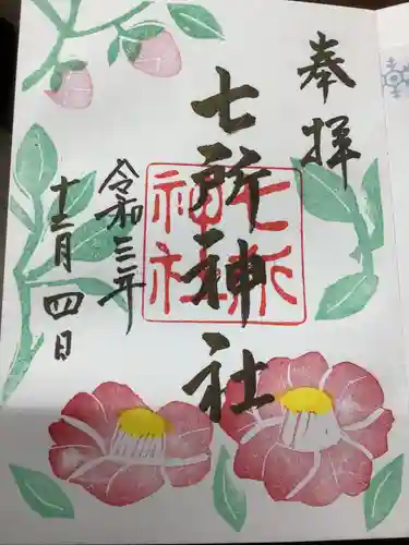 七所神社の御朱印