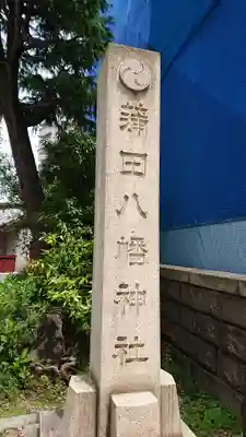 蒲田八幡神社のその他建物