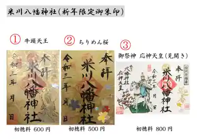 米川八幡神社の御朱印