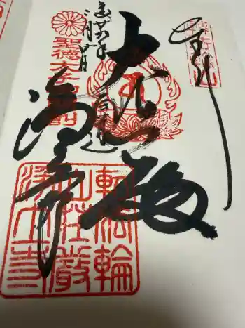 浄土寺の御朱印 2017年03月