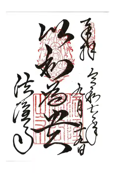 法隆寺の御朱印