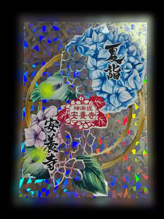 神楽坂安養寺の御朱印