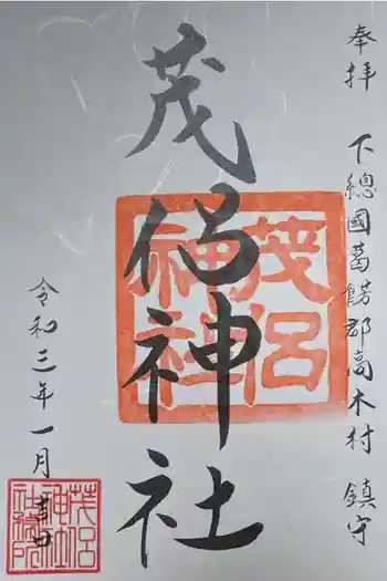 茂侶神社(三輪茂侶神社)の御朱印 2020年12月