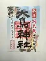 大鳥神社(東京都)