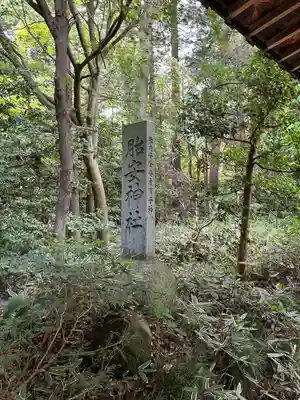 胎安神社(茨城県)