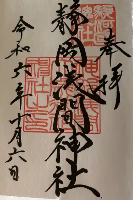 静岡浅間神社の御朱印