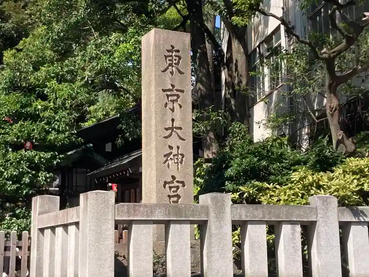 東京大神宮(東京都)