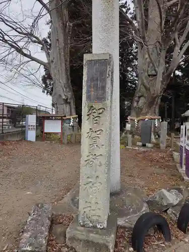 智賀都神社(栃木県)