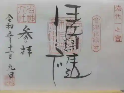 伊佐須美神社(福島県)