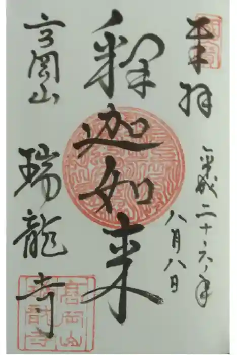 瑞龍寺の御朱印