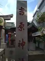 吉原神社(東京都)