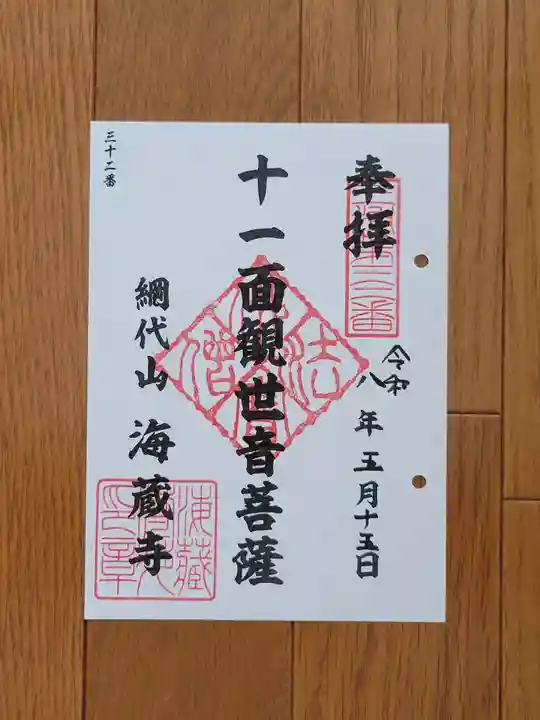 海蔵寺の御朱印