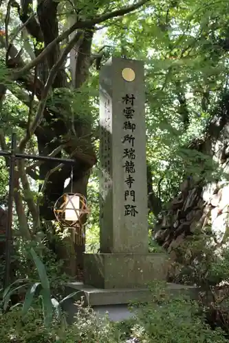 村雲御所瑞龍寺門跡(滋賀県)