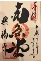興福寺 南円堂の御朱印