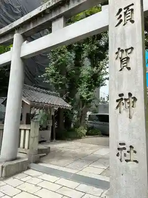 須賀神社(東京都)