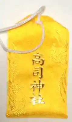 高司神社〜むすびの神の鎮まる社〜のお守り