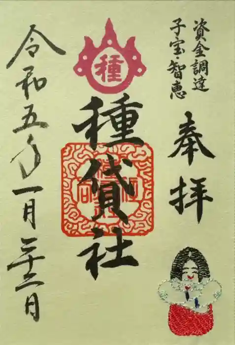 種貸社（住吉大社末社）の御朱印