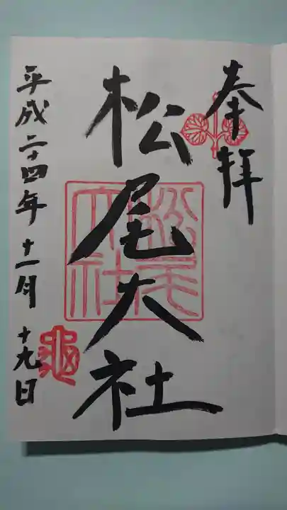 松尾大社の御朱印