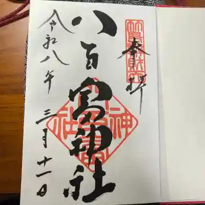八百富神社の御朱印