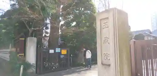 玉蔵院のその他建物