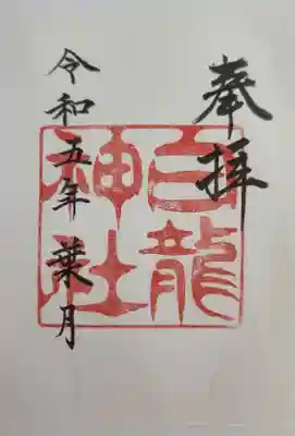 白龍神社の御朱印
