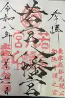 若宮八幡宮の御朱印