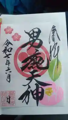 菅原神社の御朱印