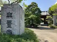 無量寺の{uncategorized: "未分類", other: "その他", undefined: "問題あり", building: "その他建物", grave: "お墓", sacred_gate: "鳥居", guardian: "狛犬", statue: "像", buddha: "仏像", history: "歴史", nature: "自然", garden: "庭園", animal: "動物", pagoda: "塔", temizu: "手水舎", mountain_gate: "山門・神門", sanctuary: "本殿・本堂", subordinate: "末社・摂社", art: "芸術", scenery: "景色", jizo: "地蔵", ema: "絵馬", goshuin: "御朱印", omikuji: "おみくじ", items: "授与品その他", amulet: "お守り", goshuincho: "御朱印帳", eats: "食事", festival: "お祭り", votive_dance: "神楽", shichigosan: "七五三参", wedding: "結婚式", experience: "体験その他", initially: "初詣", around: "周辺", anti_infection: "感染症対策"}