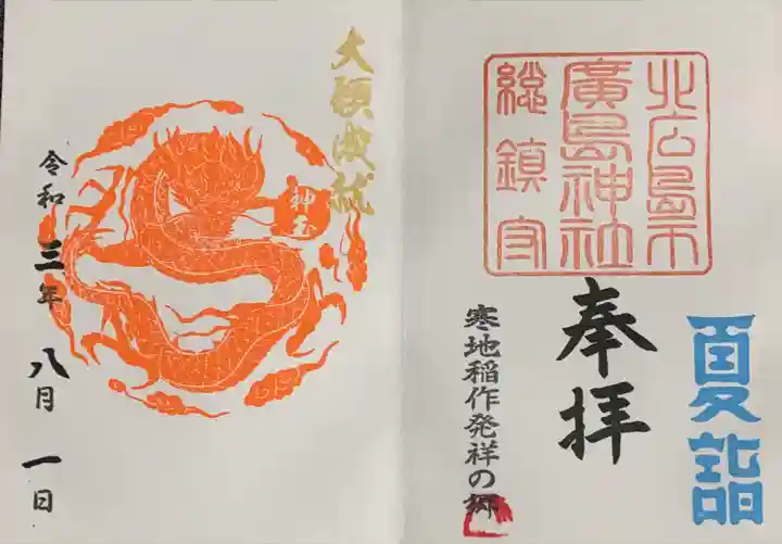 北広島市総鎮守 廣島神社の御朱印