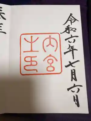 伊勢神宮内宮（皇大神宮）(三重県)