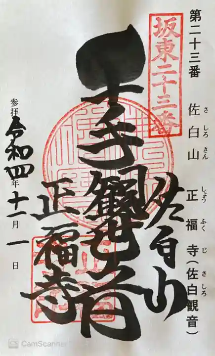 正福寺の御朱印