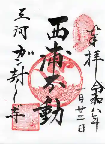 無量寺の御朱印 2026年01月