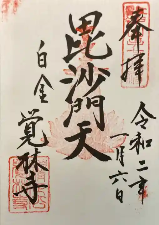 覚林寺の御朱印