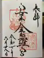 安井金比羅宮の御朱印