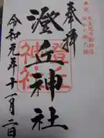 澄丘神社の御朱印