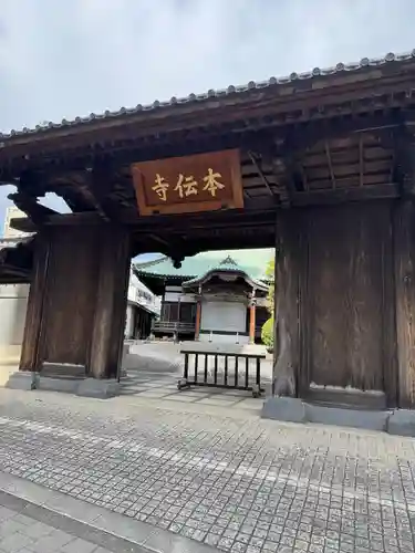本伝寺(東京都)