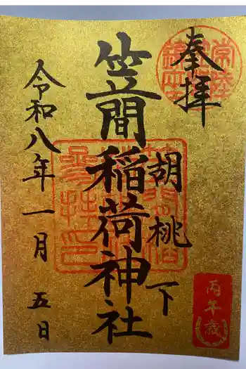 笠間稲荷神社の御朱印 2026年01月