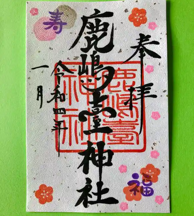 鹿島台神社の御朱印