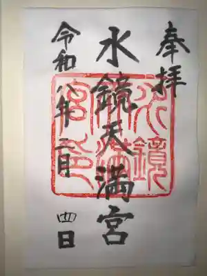水鏡天満宮の御朱印