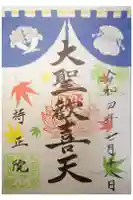 持正院の御朱印