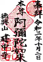 建中寺の御朱印