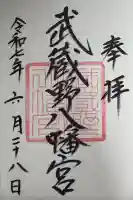 武蔵野八幡宮の御朱印