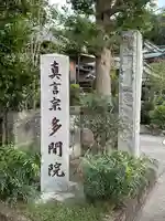 多聞院のその他建物