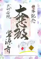 常源寺の御朱印
