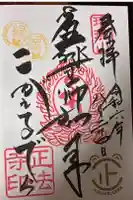 正法寺の御朱印