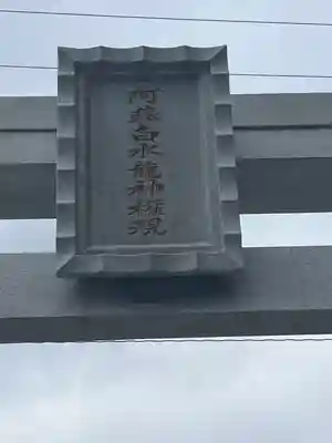 阿蘇白水龍神權現～白蛇神社～(熊本県)