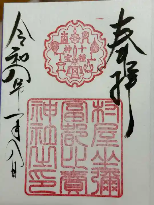 村屋坐弥冨都比売神社(奈良県)