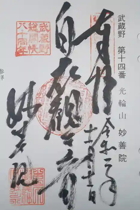 妙善院の御朱印